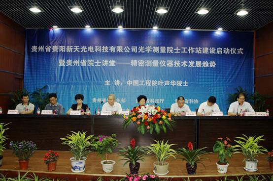 贵阳新天光电科技有限公司光学测量院士工作站挂牌暨精密测量仪器技术院士讲堂举办