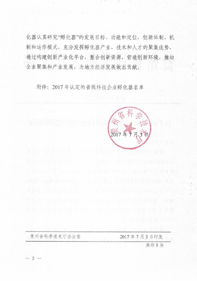 关于认定2017年省级科技企业孵化器的通知