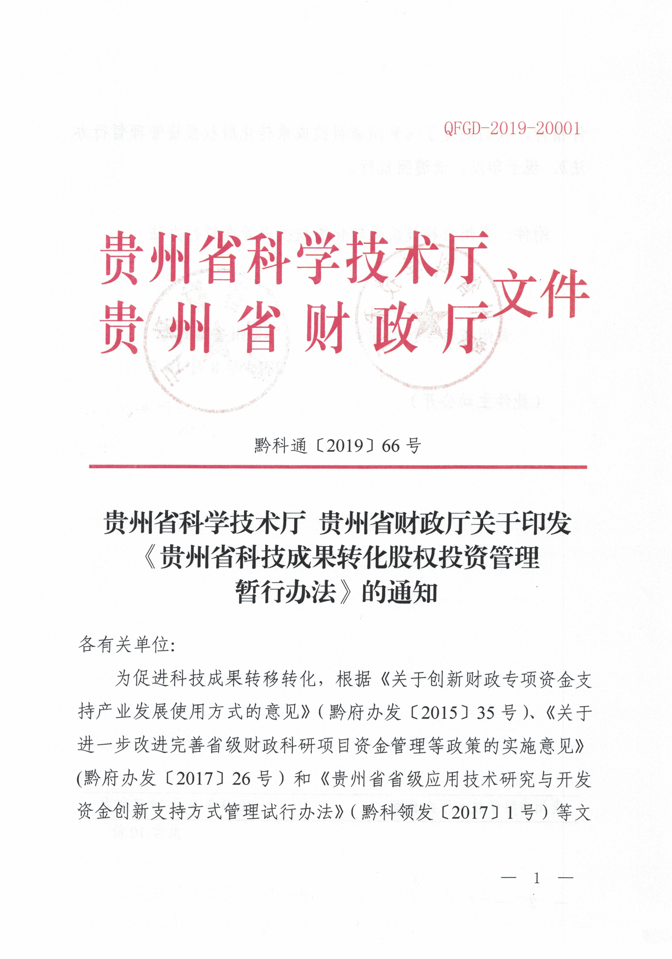 关于印发《贵州省科技成果转化股权投资管理暂行办法》的通知（黔科通〔2019〕66号）_00.png
