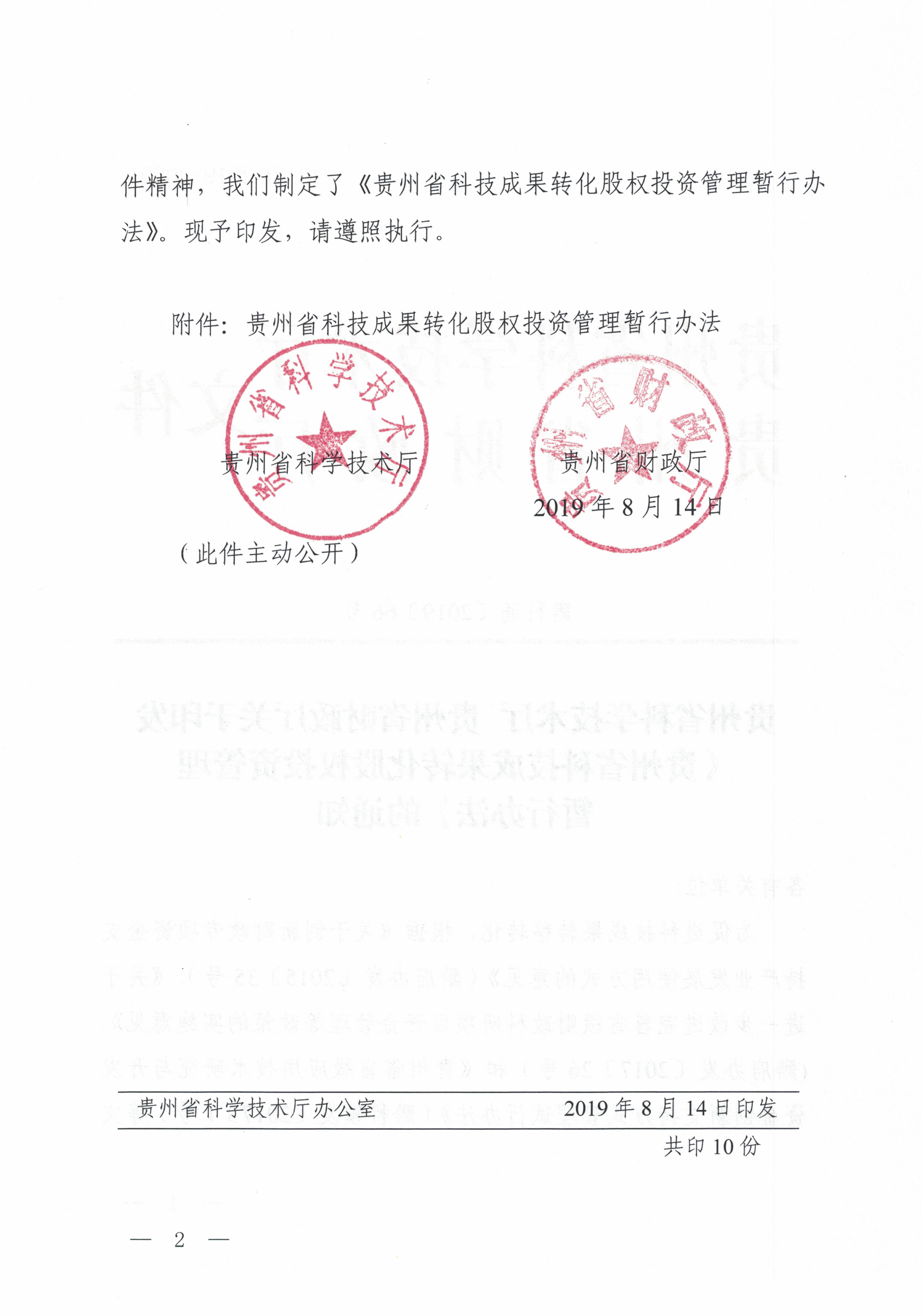 关于印发《贵州省科技成果转化股权投资管理暂行办法》的通知（黔科通〔2019〕66号）_01.png