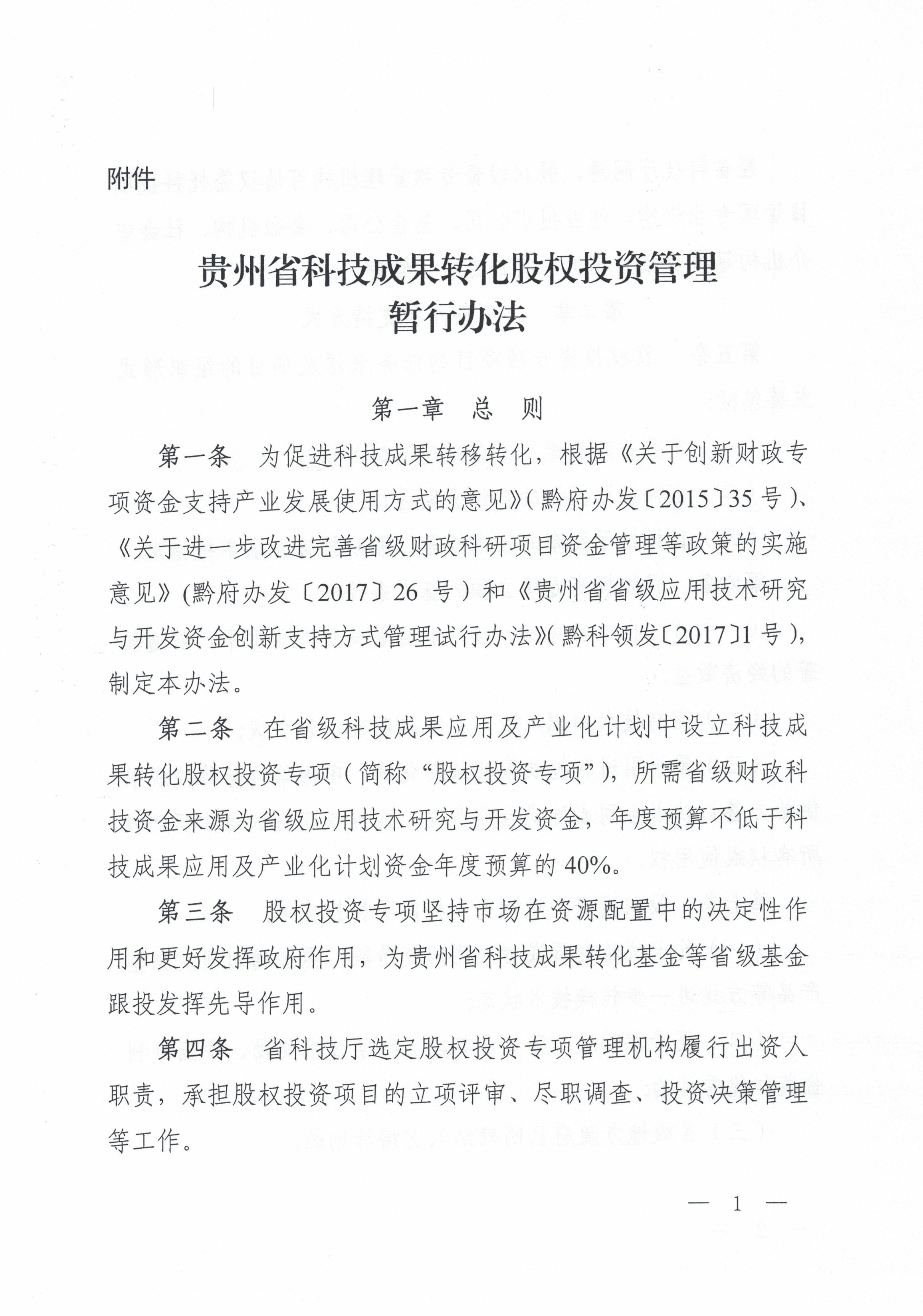 关于印发《贵州省科技成果转化股权投资管理暂行办法》的通知（黔科通〔2019〕66号）_02.png