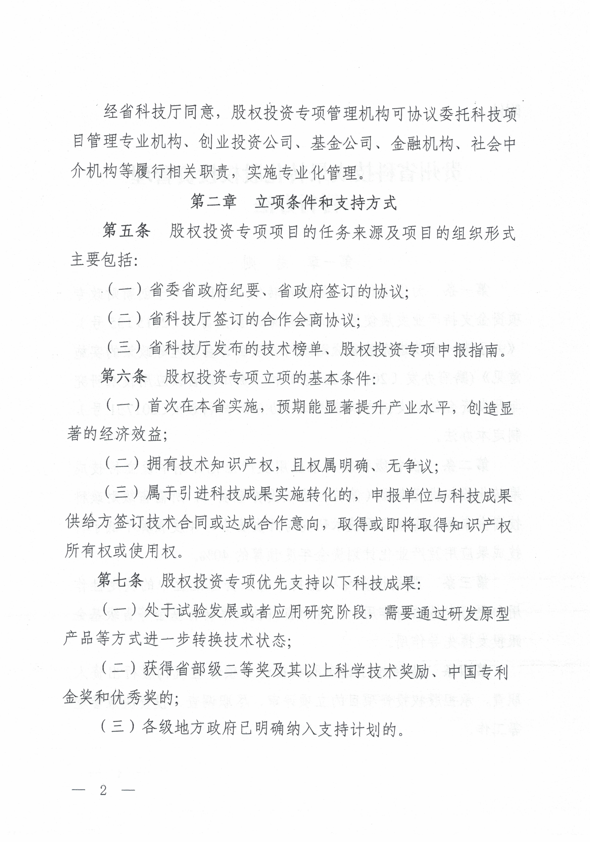 关于印发《贵州省科技成果转化股权投资管理暂行办法》的通知（黔科通〔2019〕66号）_03.png