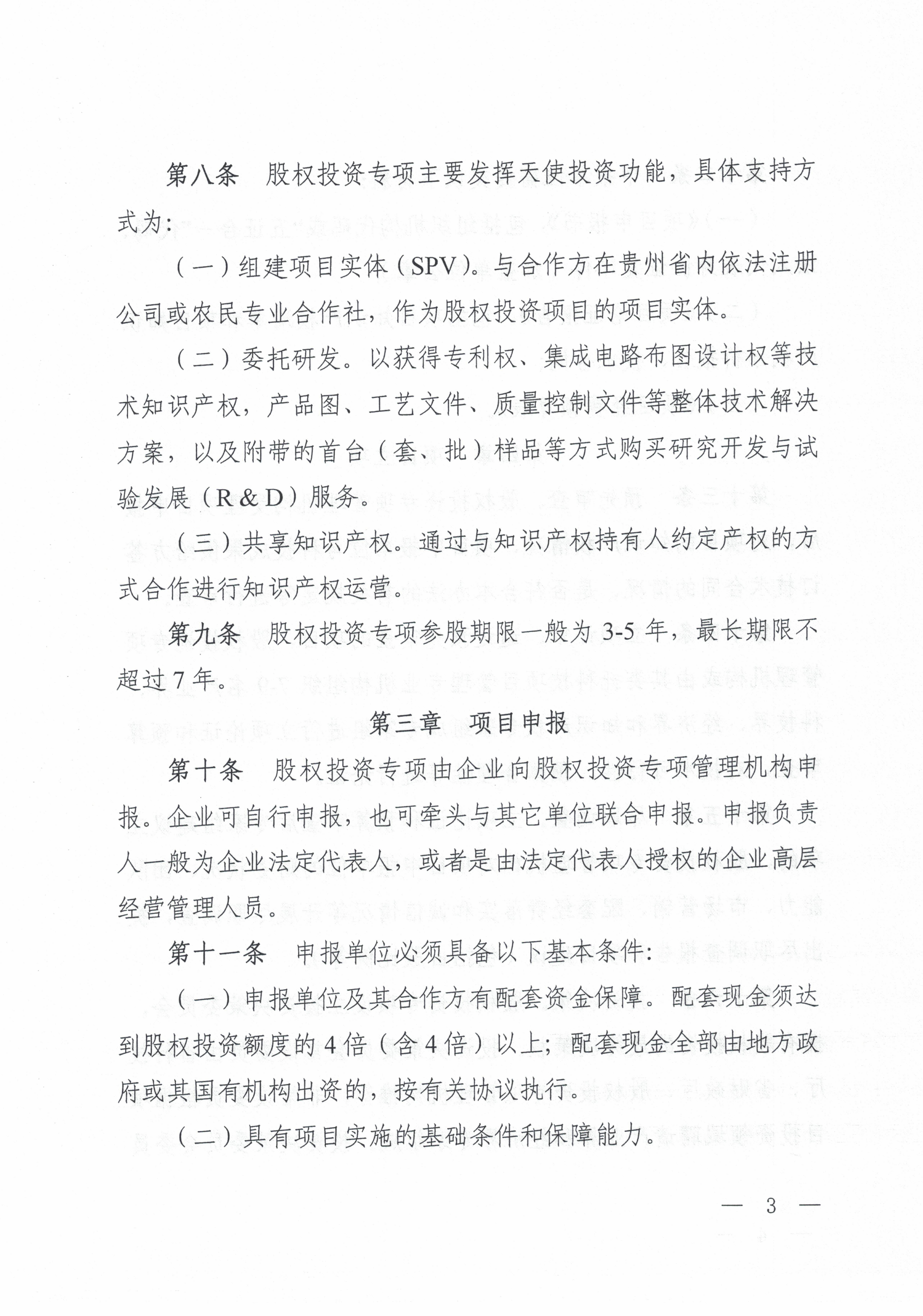 关于印发《贵州省科技成果转化股权投资管理暂行办法》的通知（黔科通〔2019〕66号）_04.png