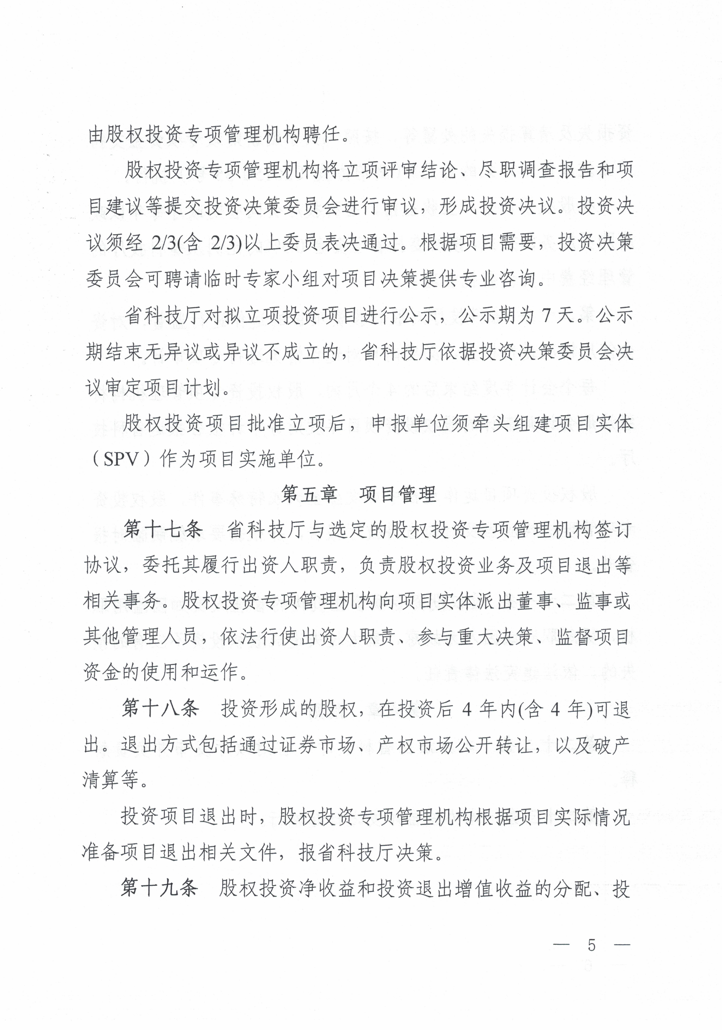 关于印发《贵州省科技成果转化股权投资管理暂行办法》的通知（黔科通〔2019〕66号）_06.png
