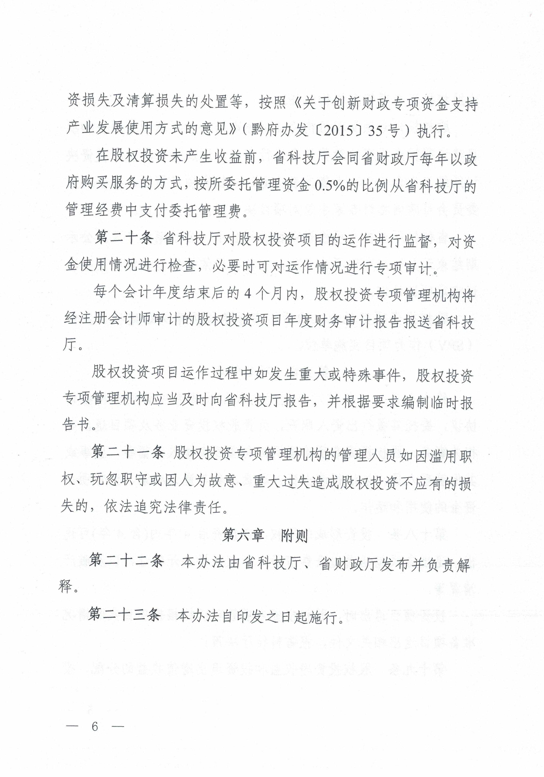 关于印发《贵州省科技成果转化股权投资管理暂行办法》的通知（黔科通〔2019〕66号）_07.png